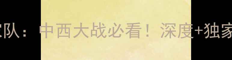 图片 🔥皇家贝蒂斯vs西班牙国家队：中西大战必看！深度+独家战术预测（附数据对比）2