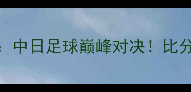 图片 🔥神户胜利VS浦和高清直播：中日足球巅峰对决！比分预测+战术+历史交锋全回顾