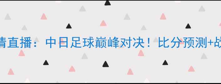 图片 🔥神户胜利VS浦和高清直播：中日足球巅峰对决！比分预测+战术+历史交锋全回顾2