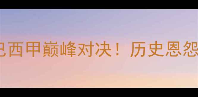 图片 🔥科林蒂安vs克鲁塞乌：巴西甲巅峰对决！历史恩怨+战术博弈+必看看点全🔥1