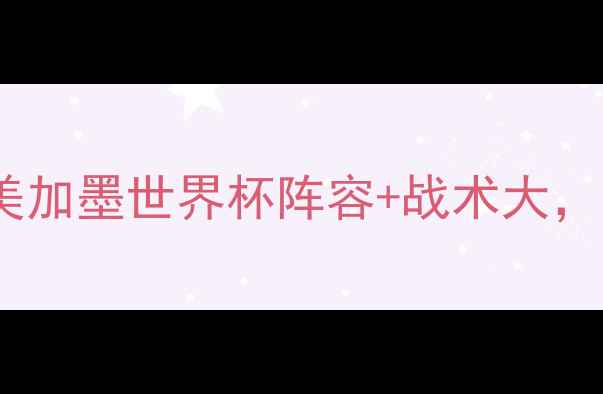 图片 🔥美国VS巴西足球大战高清！美加墨世界杯阵容+战术大，内马尔VS贝林厄姆巅峰对决🔥2