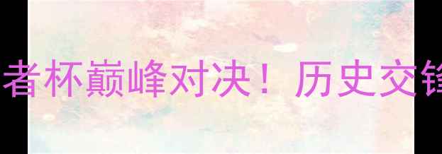 图片 🔥自由队vs博卡青年：南美解放者杯巅峰对决！历史交锋+战术分析+预测比分全攻略🔥2