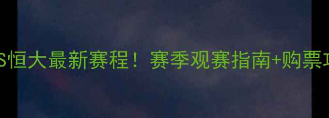 图片 🔥苏宁VS恒大最新赛程！赛季观赛指南+购票攻略全🔥