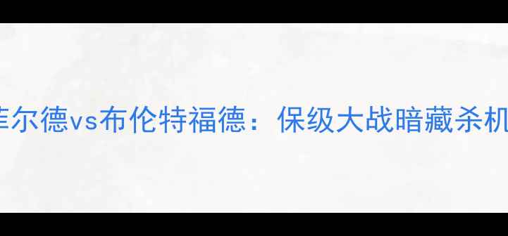 图片 🔥英冠焦点战｜哈德斯菲尔德vs布伦特福德：保级大战暗藏杀机！赛季关键战役深度📊1