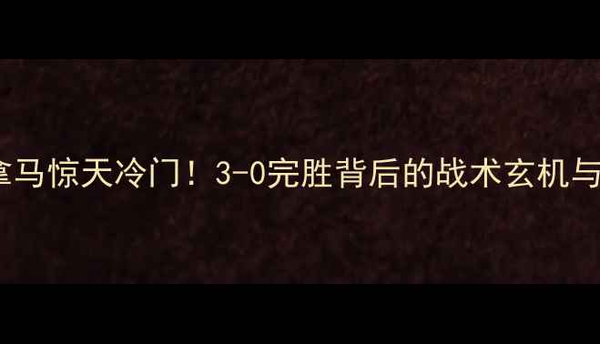 图片 🔥英格兰vs巴拿马惊天冷门！3-0完胜背后的战术玄机与球星表现全🏆1