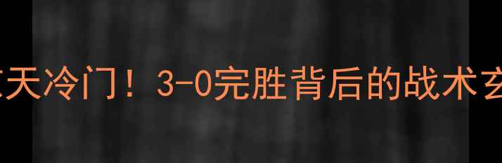 图片 🔥英格兰vs巴拿马惊天冷门！3-0完胜背后的战术玄机与球星表现全🏆2