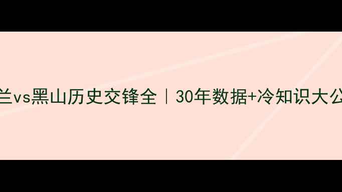 图片 🔥英格兰vs黑山历史交锋全｜30年数据+冷知识大公开！⚽