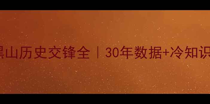 图片 🔥英格兰vs黑山历史交锋全｜30年数据+冷知识大公开！⚽2