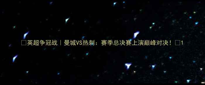 图片 🔥英超争冠战｜曼城VS热刺：赛季总决赛上演巅峰对决！🔥1