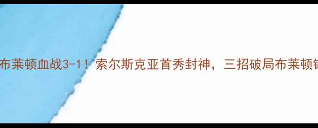 图片 🔥英超曼联VS布莱顿血战3-1！索尔斯克亚首秀封神，三招破局布莱顿铁桶阵深度🔥1