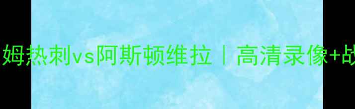 图片 🔥英超焦点战托特纳姆热刺vs阿斯顿维拉｜高清录像+战术全｜全网首发！2