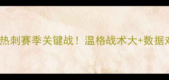 图片 🔥英超焦点战阿森纳vs热刺赛季关键战！温格战术大+数据对比（附比赛集锦）💥2