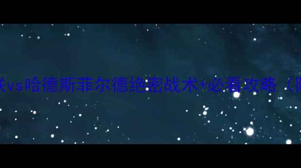 图片 🔥英超焦点战！曼联vs哈德斯菲尔德绝密战术+必看攻略（附历史交锋数据）🔥