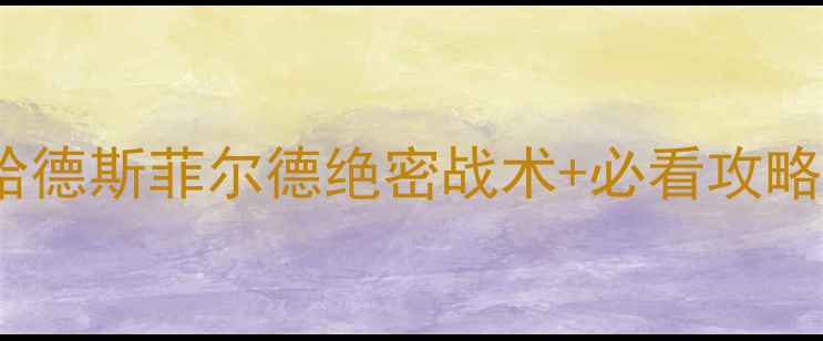 图片 🔥英超焦点战！曼联vs哈德斯菲尔德绝密战术+必看攻略（附历史交锋数据）🔥1