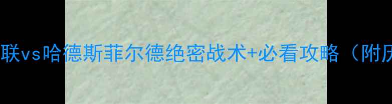 图片 🔥英超焦点战！曼联vs哈德斯菲尔德绝密战术+必看攻略（附历史交锋数据）🔥2
