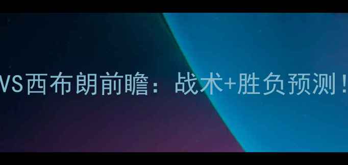 图片 🔥英超焦点战｜热刺VS西布朗前瞻：战术+胜负预测！附高清战意海报🔥1