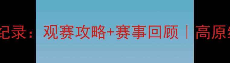 图片 🔥西宁足球联赛全纪录：观赛攻略+赛事回顾｜高原绿茵热血全收录🔥2