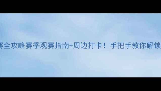 图片 🔥西安大专足球赛全攻略赛季观赛指南+周边打卡！手把手教你解锁校园足球盛宴🏆1