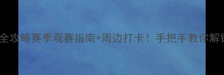 图片 🔥西安大专足球赛全攻略赛季观赛指南+周边打卡！手把手教你解锁校园足球盛宴🏆2