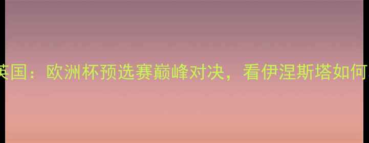 图片 🔥西班牙国家足球队VS英国：欧洲杯预选赛巅峰对决，看伊涅斯塔如何率队出征！🇪🇸vs🇬🇧2