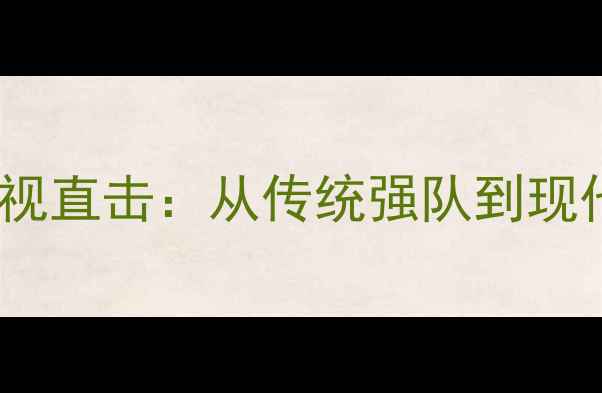 图片 🔥西班牙足球赛事央视直击：从传统强队到现代足球的蜕变之路🔥2