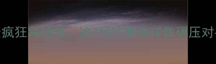 图片 🔥角球之王！足坛历史最疯狂角球战：这7场比赛角球数碾压对手，连VAR都看懵了！🔥1