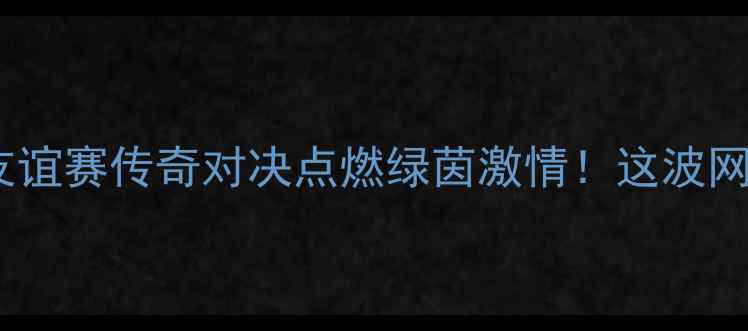 图片 🔥费德勒x孟菲尔斯足球友谊赛传奇对决点燃绿茵激情！这波网坛双雄跨界破门有多燃？