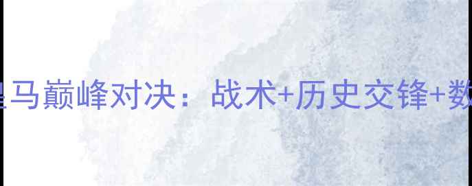 图片 🔥足坛焦点战！曼城vs皇马巅峰对决：战术+历史交锋+数据报告（附观赛指南）1