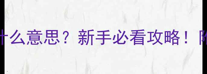 图片 🔥足球比赛受让球是什么意思？新手必看攻略！附投注技巧&避坑指南2