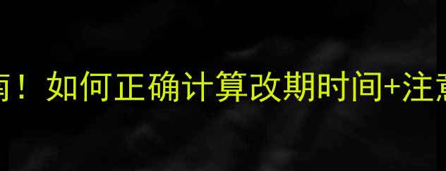 图片 🔥足球比赛改期避坑指南！如何正确计算改期时间+注意事项（附详细公式）💡