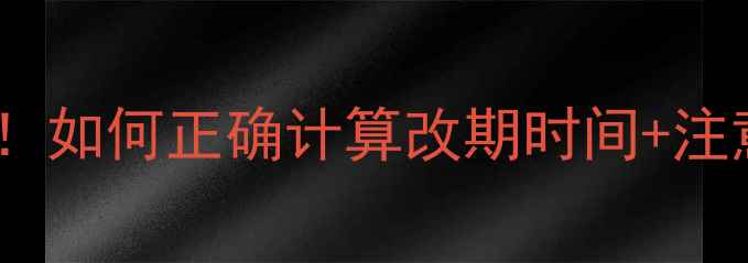 图片 🔥足球比赛改期避坑指南！如何正确计算改期时间+注意事项（附详细公式）💡1