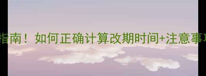 图片 🔥足球比赛改期避坑指南！如何正确计算改期时间+注意事项（附详细公式）💡2