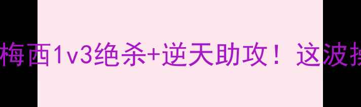 图片 🔥足球经典比赛梅西1v3绝杀+逆天助攻！这波操作封神了！🔥1