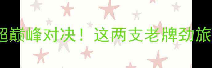图片 🔥辽宁宏运vs广东华南虎中超巅峰对决！这两支老牌劲旅的恩怨情仇与战术博弈全🏆2