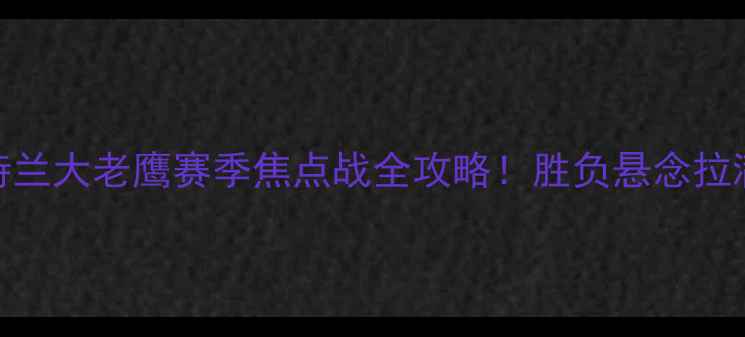 图片 🔥达拉斯猎鹰VS亚特兰大老鹰赛季焦点战全攻略！胜负悬念拉满的投注必看指南💰