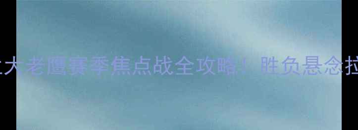 图片 🔥达拉斯猎鹰VS亚特兰大老鹰赛季焦点战全攻略！胜负悬念拉满的投注必看指南💰2