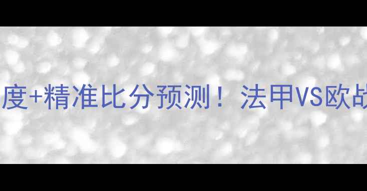 图片 🔥里昂vs顿矿工：深度+精准比分预测！法甲VS欧战豪门谁将问鼎？🔥2
