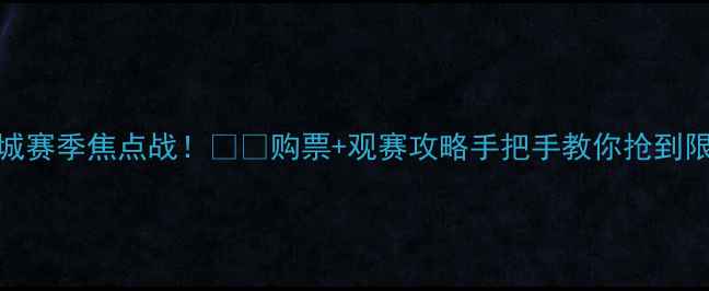 图片 🔥金士顿城赛季焦点战！⚽️购票+观赛攻略手把手教你抢到限量门票🔥