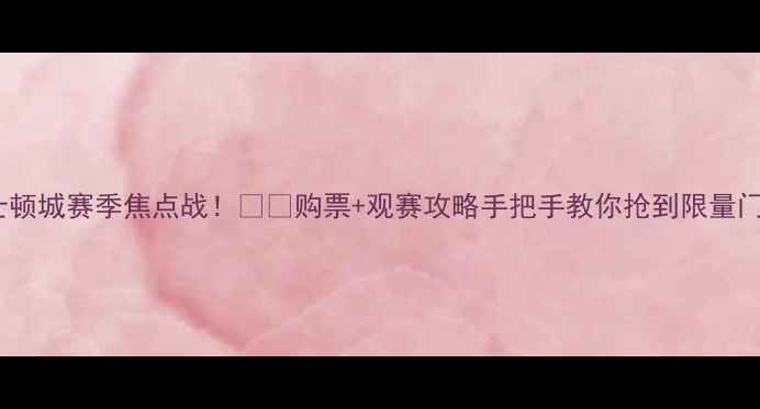 图片 🔥金士顿城赛季焦点战！⚽️购票+观赛攻略手把手教你抢到限量门票🔥1
