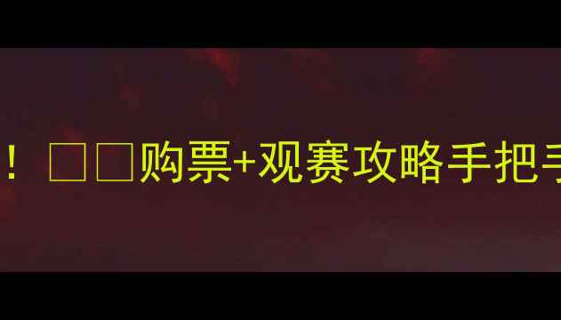 图片 🔥金士顿城赛季焦点战！⚽️购票+观赛攻略手把手教你抢到限量门票🔥2