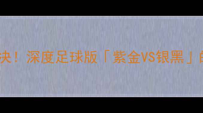 图片 🔥金州勇士VS马刺巅峰对决！深度足球版「紫金VS银黑」的战术博弈与球星碰撞🔥2
