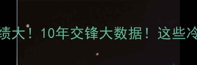 图片 🔥阿森纳vs曼城历战绩大！10年交锋大数据！这些冷知识你绝对想不到🔥