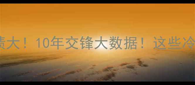 图片 🔥阿森纳vs曼城历战绩大！10年交锋大数据！这些冷知识你绝对想不到🔥2