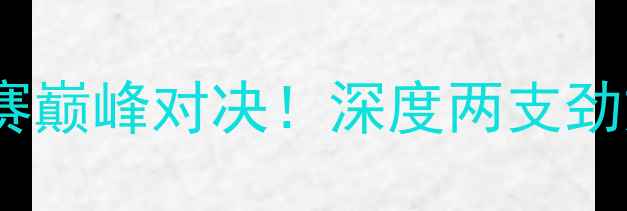 图片 🔥雄鹿vs湖人欧洲杯预选赛巅峰对决！深度两支劲旅的战术博弈与球星对决1