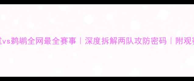 图片 🔥雷霆vs鹈鹕全网最全赛事｜深度拆解两队攻防密码｜附观赛指南