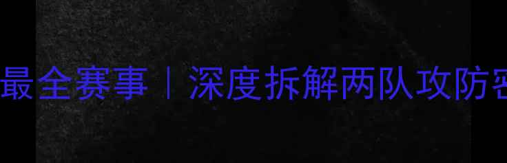 图片 🔥雷霆vs鹈鹕全网最全赛事｜深度拆解两队攻防密码｜附观赛指南2