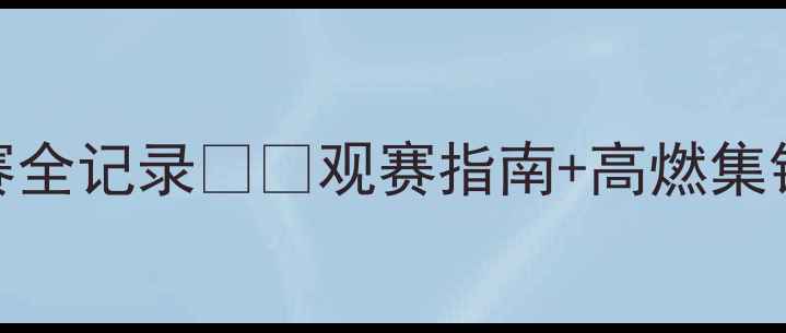 图片 🔥青岛中国男足比赛全记录⚽️观赛指南+高燃集锦+球迷互动全攻略2