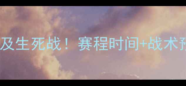 图片 🔥非洲杯前瞻：奈及利亚VS埃及生死战！赛程时间+战术预测+必看看点速戳！🇳🇬🇫🇷