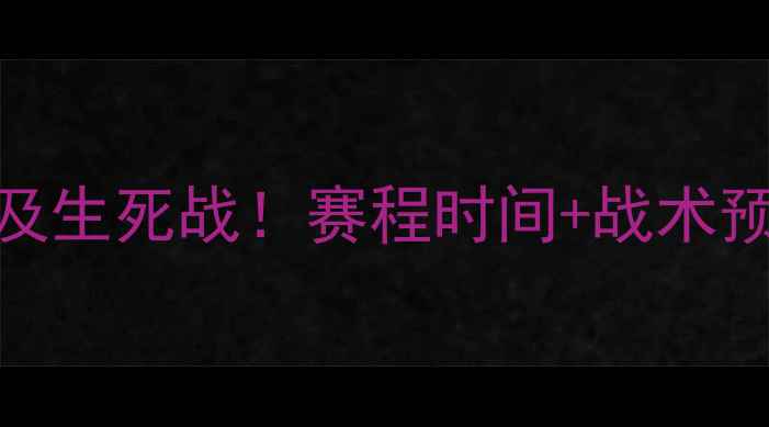 图片 🔥非洲杯前瞻：奈及利亚VS埃及生死战！赛程时间+战术预测+必看看点速戳！🇳🇬🇫🇷2