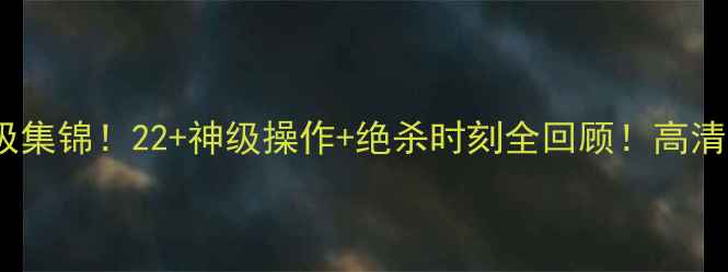 图片 🔥马刺vs快船赛季终极集锦！22+神级操作+绝杀时刻全回顾！高清画质+慢镜头必看！🔥